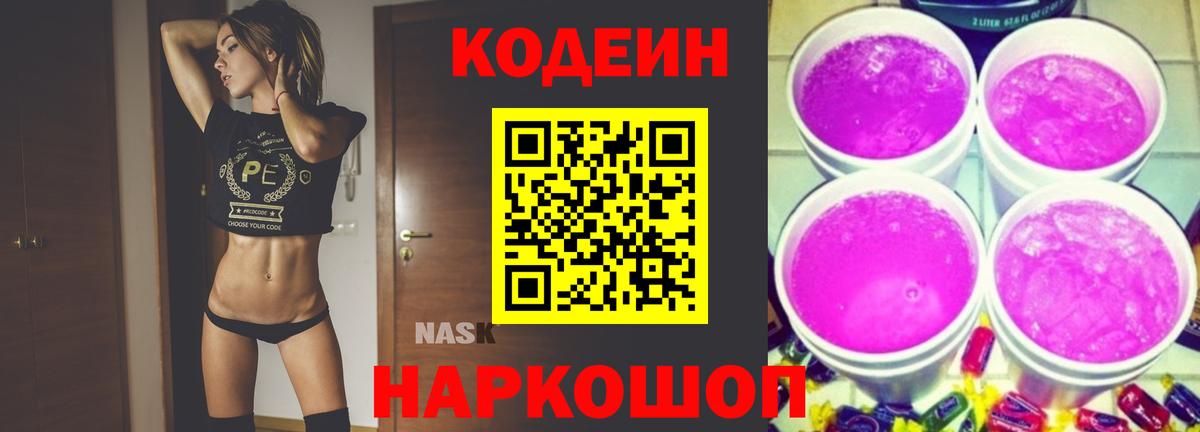 Кодеин напиток Lean (лин)  Codein Purple Drank  Вход с VPN  Туапсе 